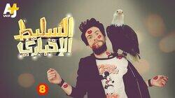 8 الحلقة 8 الحلقة