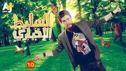 10 الحلقة 10 الحلقة