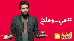 مي وملح مي وملح