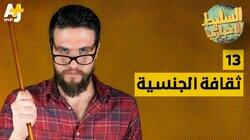 ثقافة الجنسية ثقافة الجنسية
