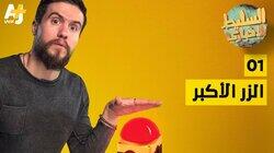 الزر الأكبر الزر الأكبر