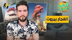 انفجار بيروت انفجار بيروت