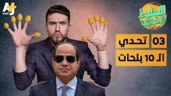 تحدي الـ 10 بلحات تحدي الـ 10 بلحات