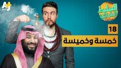 خمسة وخميسة خمسة وخميسة
