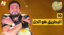 البطريق هو الحل البطريق هو الحل