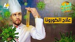 علاج الكورونا علاج الكورونا
