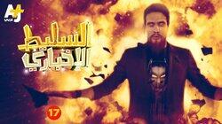 17 الحلقة 17 الحلقة