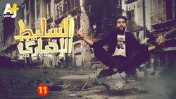 11 الحلقة 11 الحلقة