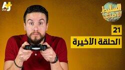 الحلقة الأخيرة الحلقة الأخيرة