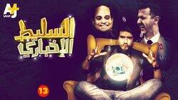 13 الحلقة 13 الحلقة