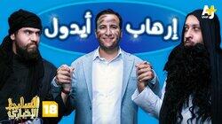 إرهاب أيدول إرهاب أيدول