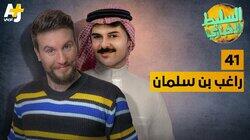 راغب بن سلمان راغب بن سلمان