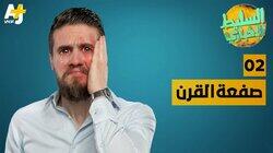 صفعة القرن صفعة القرن