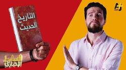التاريخ الحديث التاريخ الحديث