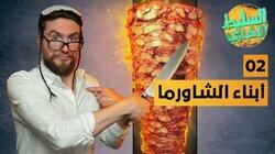 أبناء الشاورما أبناء الشاورما