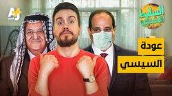 عودة السيسي عودة السيسي