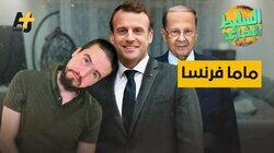 ماما فرنسا ماما فرنسا