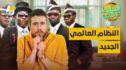 النظام العالمي الجديد النظام العالمي الجديد