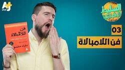 فن اللامبالاة فن اللامبالاة