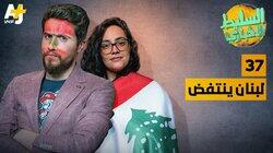 لبنان ينتفض لبنان ينتفض