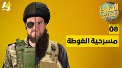 مسرحية الغوطة مسرحية الغوطة