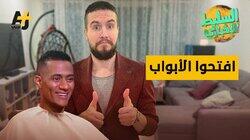 افتحوا الأبواب افتحوا الأبواب