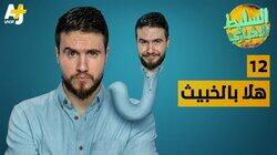 هلا بالخبيث هلا بالخبيث