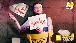 حرية أو حورية؟ حرية أو حورية؟