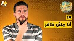 أنا مش كافر أنا مش كافر