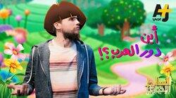 أين دور العرب؟ أين دور العرب؟