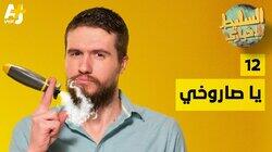 يا صاروخي يا صاروخي