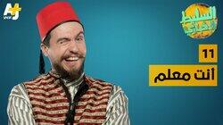 أنت معلم أنت معلم