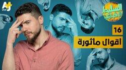 أقوال مأثورة أقوال مأثورة