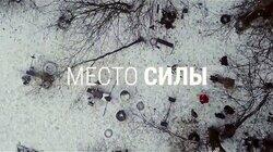 Место силы Место силы