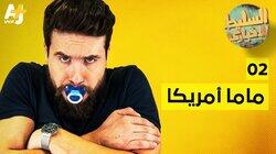 ماما أمريكا ماما أمريكا
