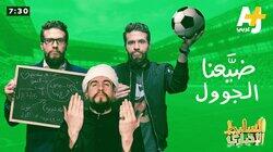 ضيّعنا الجوول ضيّعنا الجوول