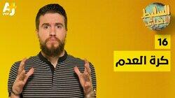كرة العدم كرة العدم