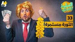 الثورة مستمرة الثورة مستمرة
