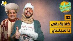 كفاية بقى يا سيسي كفاية بقى يا سيسي