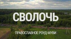 Сволочь. Православное роуд-муви Сволочь. Православное роуд-муви