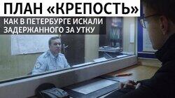 План «Крепость». Как в Петербурге искали задержанного за утку в окне План «Крепость». Как в Петербурге искали задержанного за утку в окне