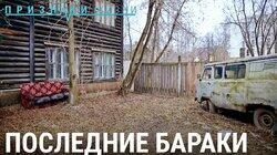 Последние бараки Последние бараки
