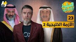 الأزمة الخليجية 2 الأزمة الخليجية 2