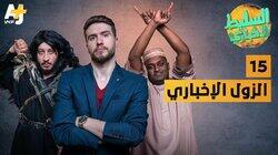 الزول الإخباري الزول الإخباري