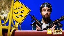 الحرب العالمية 3...قريبا الحرب العالمية 3...قريبا