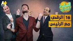 الرقص مع الرئيس الرقص مع الرئيس