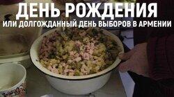 День рождения, или Долгожданный день выборов в Армении День рождения, или Долгожданный день выборов в Армении