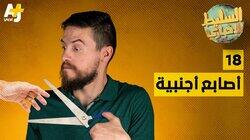 أصابع أجنبية أصابع أجنبية