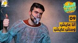 أنا عايش ومش عايش أنا عايش ومش عايش