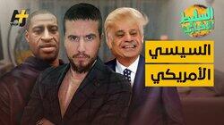 السيسي الأمريكي السيسي الأمريكي